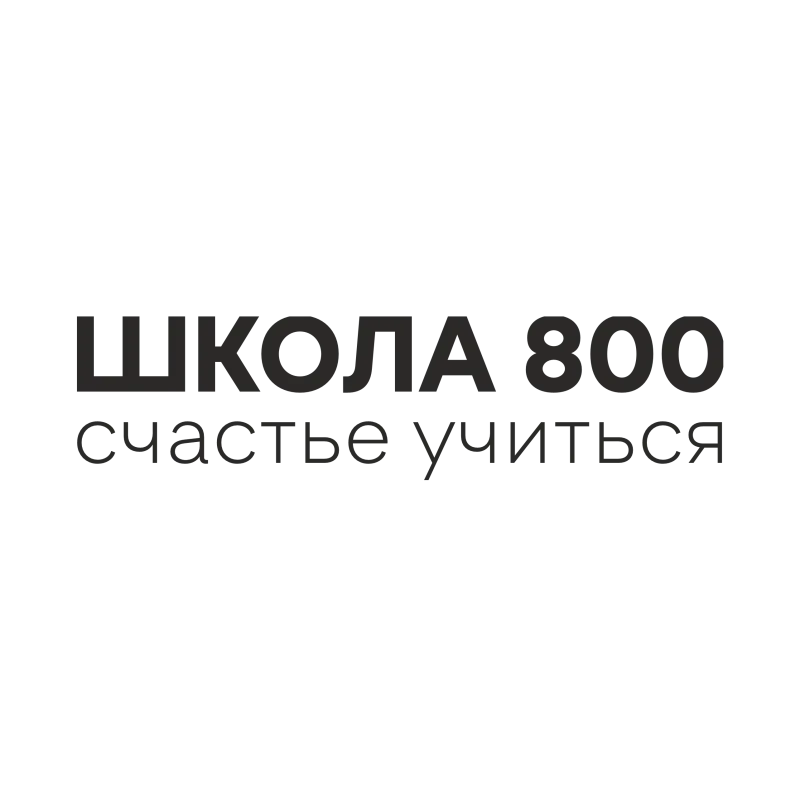Школа 800