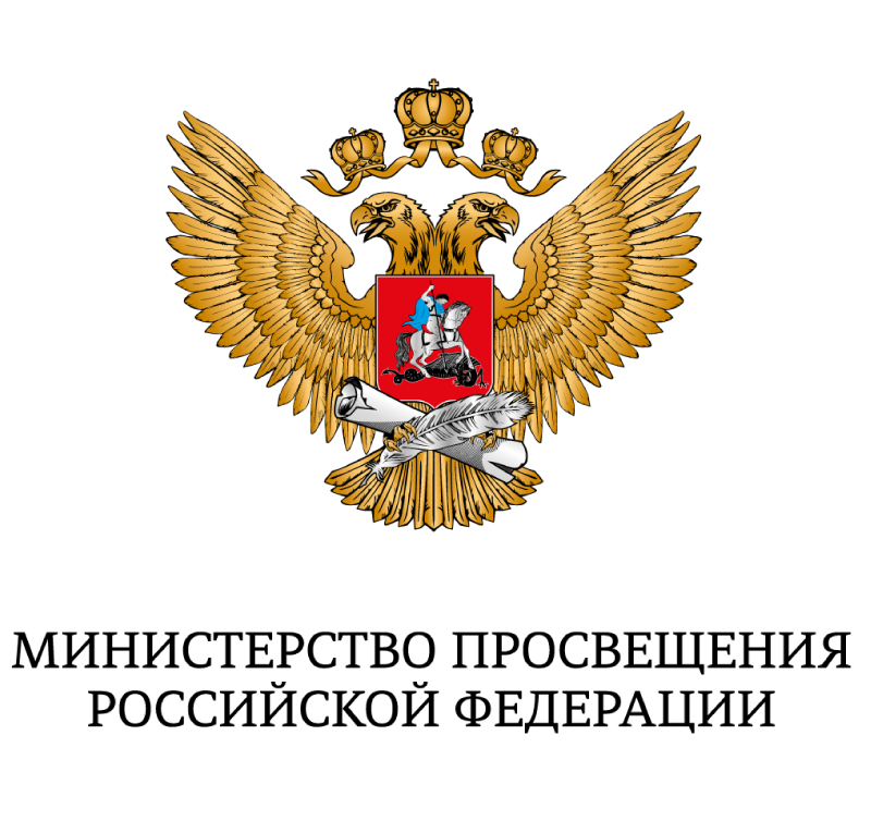 министерство просвещения рф