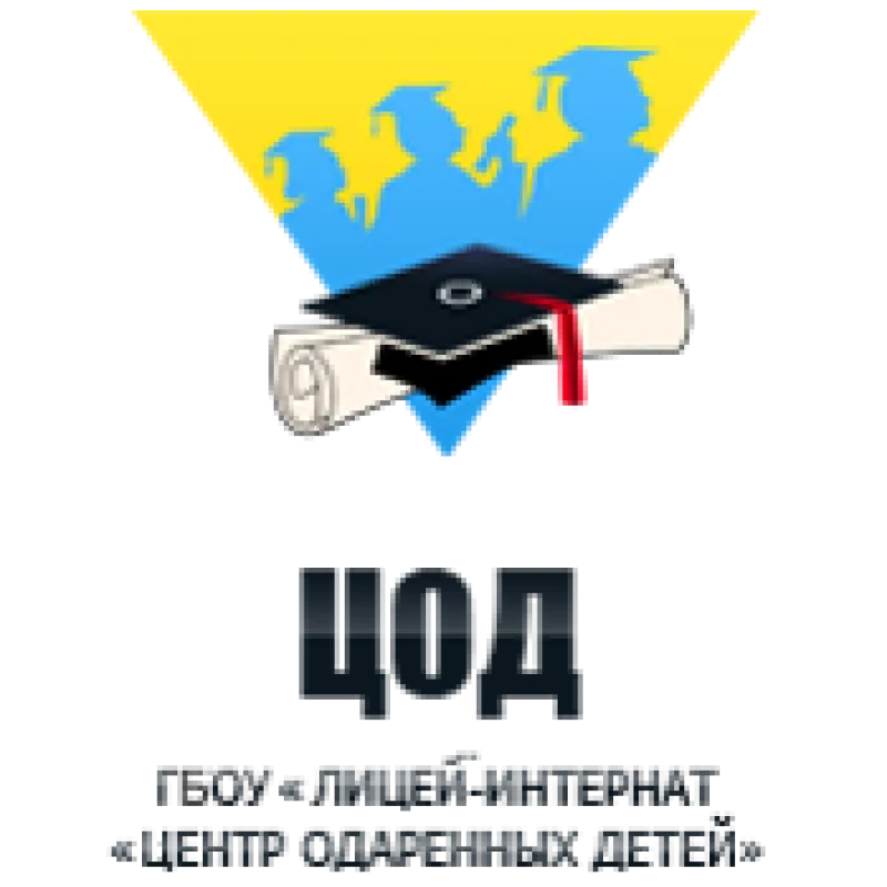 ГБОУ Лицей-интернат 