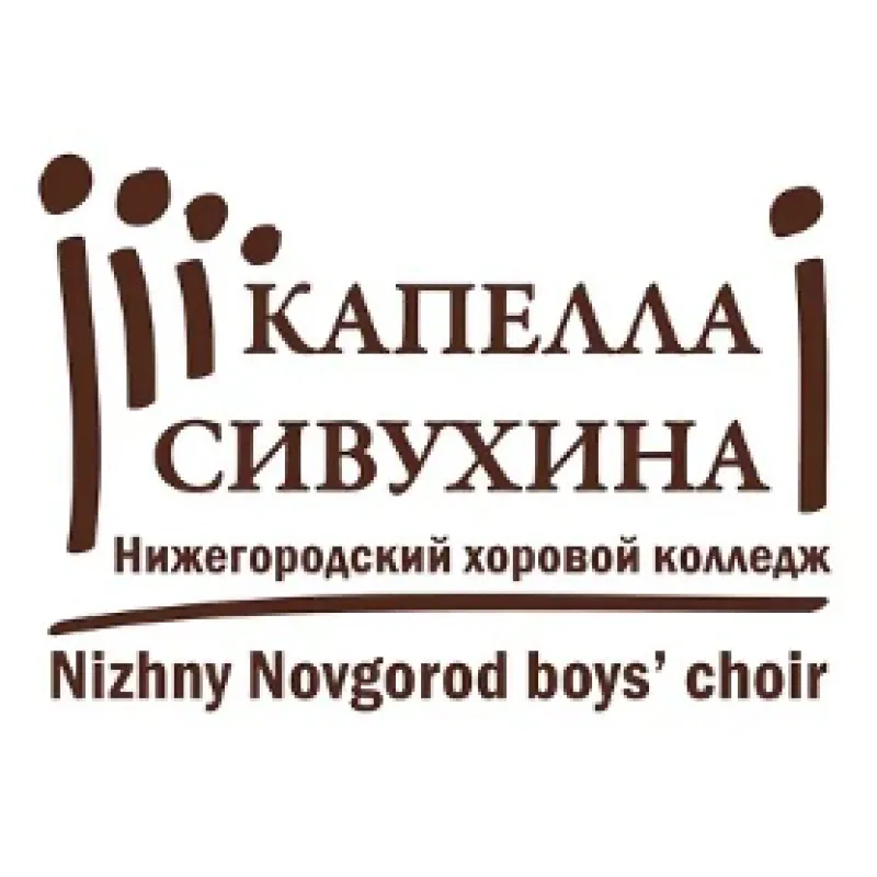 ГБПОУ «Нижегородский хоровой колледж имени Л.К. Сивухина»