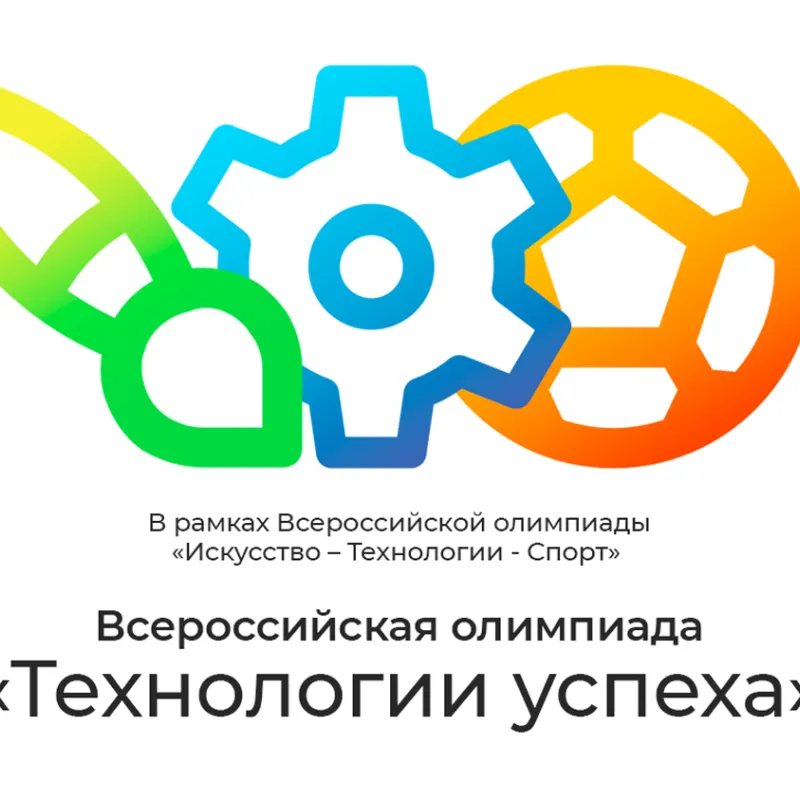 В рамках Всероссийской олимпиады «Искусство – Технологии - Спорт» в 2023 году пройдёт Всероссийская олимпиада «Технологии успеха»