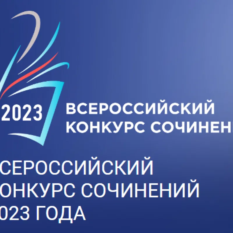 Всероссийский конкурс сочинений — 2023