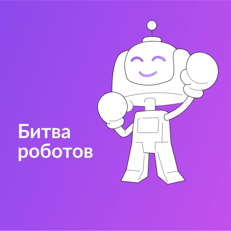 23 ноября пройдет Международный чемпионат по битве роботов 23 ноября пройдет Международный чемпионат по битве роботов