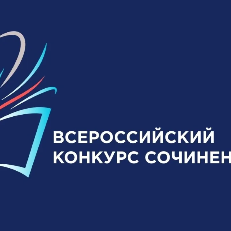 Всероссийский конкурс сочинений 2025