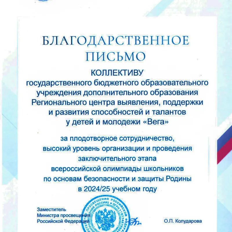 Вклад «Веги» в проведение финала ВсОШ по ОБЗР отмечен на федеральном уровне!