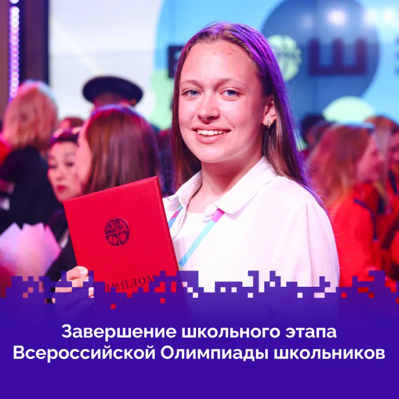 Школьный этап Всероссийской олимпиады школьников завершён!