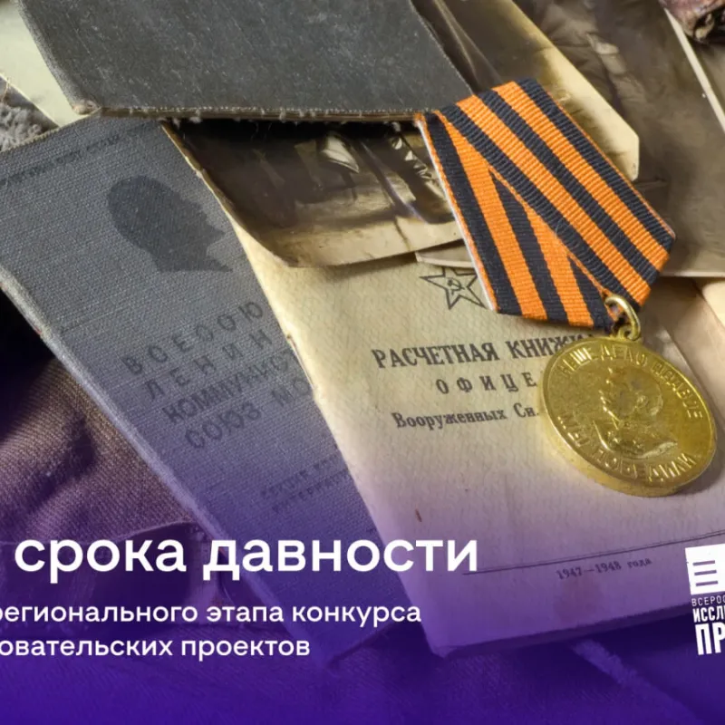 Стартует региональный этап конкурса исследовательских проектов «Без срока давности»