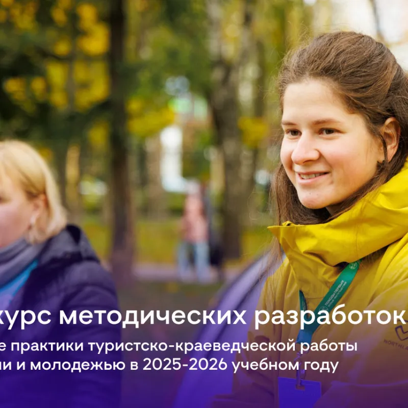 Открыт прием работ на первый этап конкурса учебных и методических материалов по организации туристско-краеведческой работы с детьми и молодежью в 2025-2026 учебном году