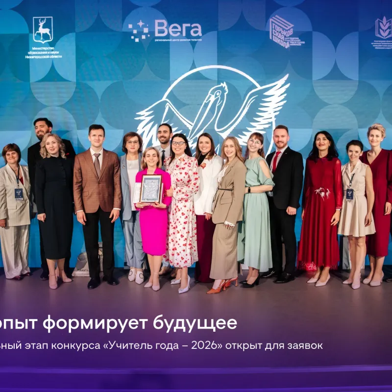 Стартует региональный этап конкурса «Учитель года – 2026»!