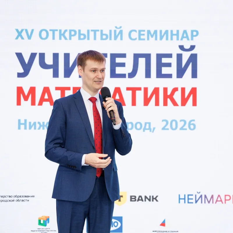 В Нижнем Новгороде стартовал XV Всероссийский открытый семинар учителей математики