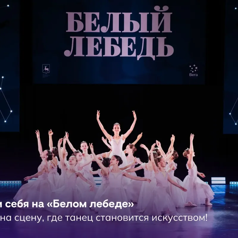 II Международный детский балетный конкурс «Белый лебедь» открывает заявки!