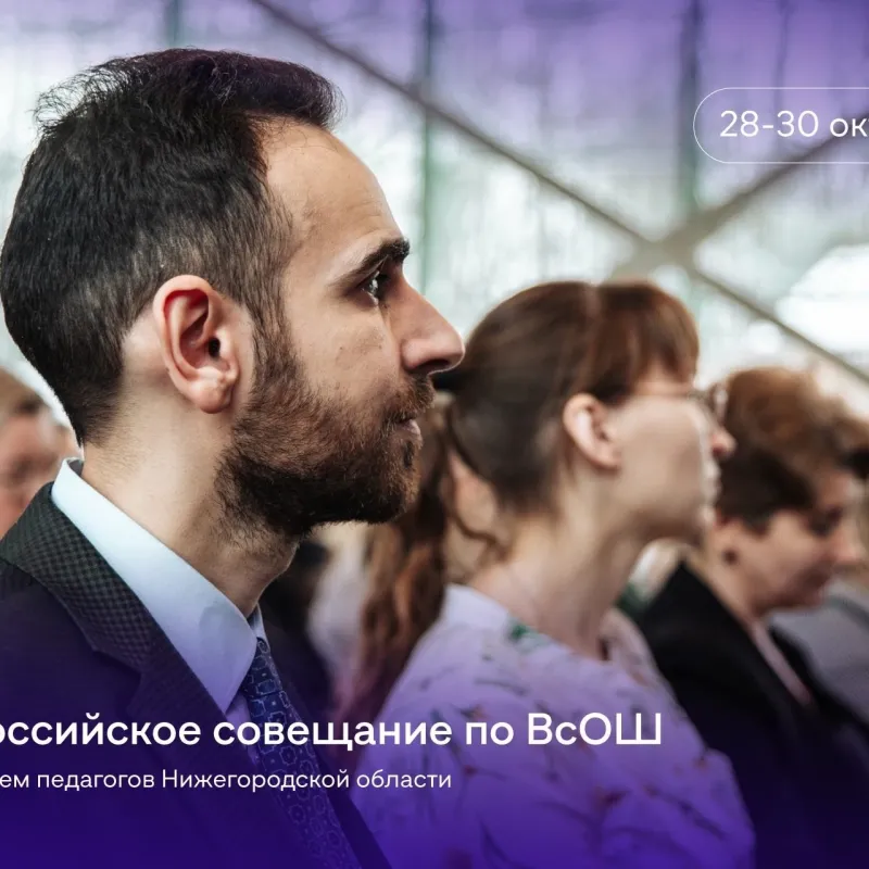 Всероссийское совещание по ВсОШ: Нижний Новгород принимает экспертов со всей страны